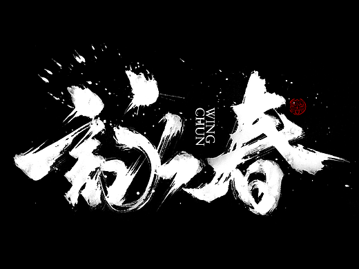 敬之 | 商业手写毛笔字设计-34
