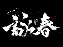 Font / 字体