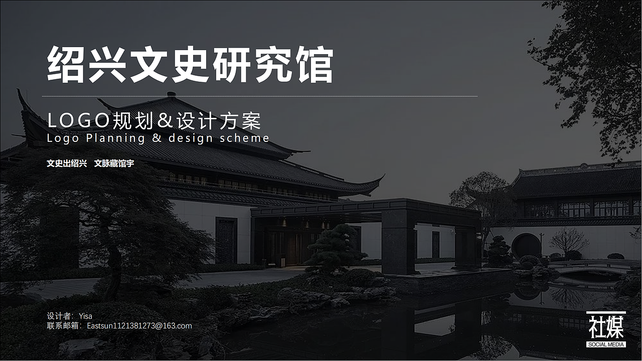 绍兴文史研究馆 LOGO规划