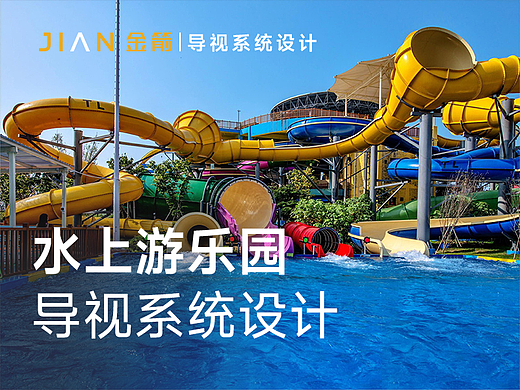水上游乐园 x 金箭标识 | 导视设计