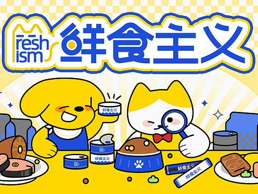 鲜食主义|猫粮全案品牌设计