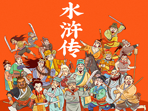 水浒传美绘本插图设计
