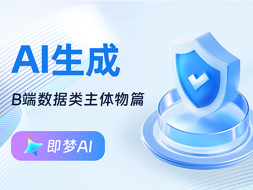 💥B端视觉第2弹——AI工具「即梦」使用生成主体物和装饰