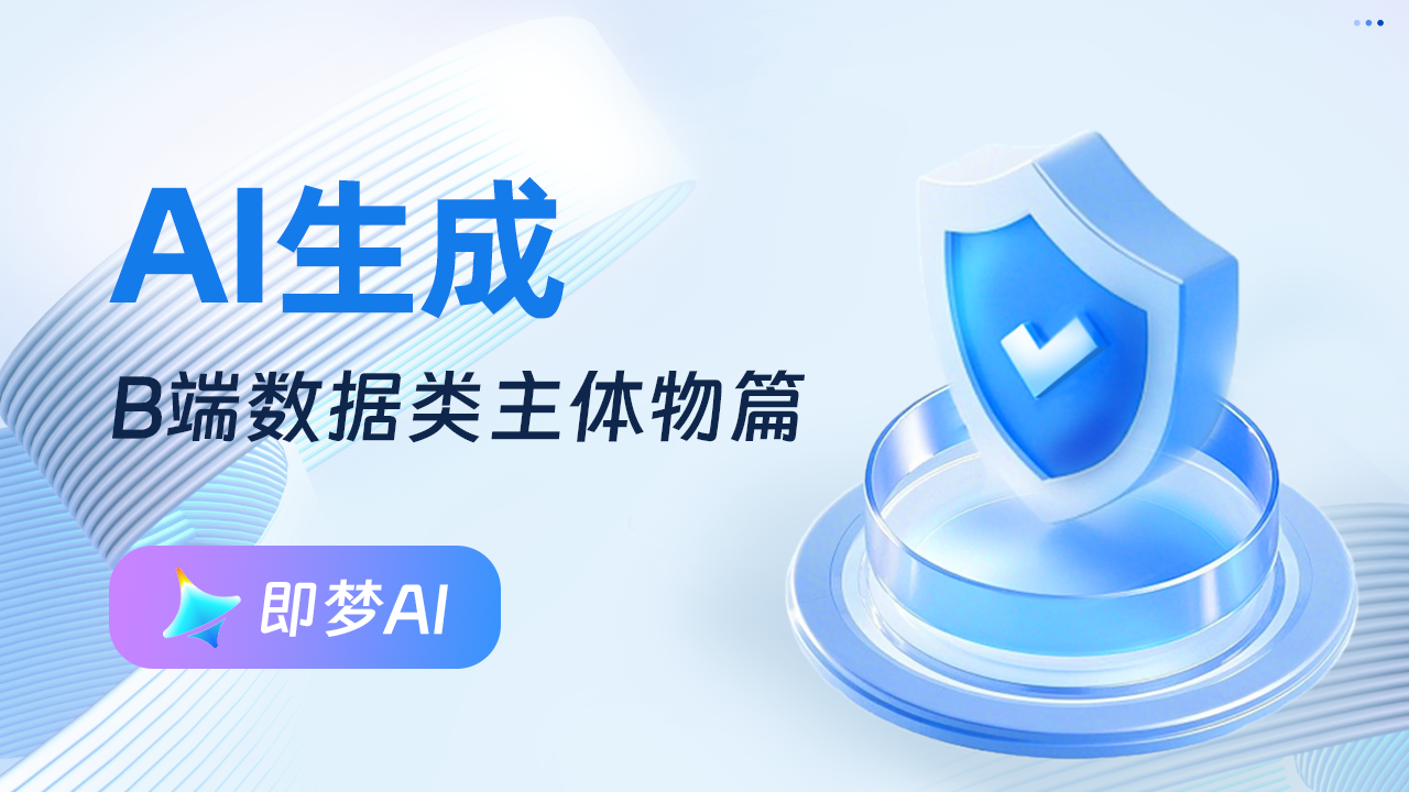 💥B端视觉第2弹——AI工具「即梦」使用生成主体物和装饰（图ZMTUwNTk2MDA=） - 教程 - 站酷设计师糖炒栗子lily原创素材 - 站酷ZCOOL