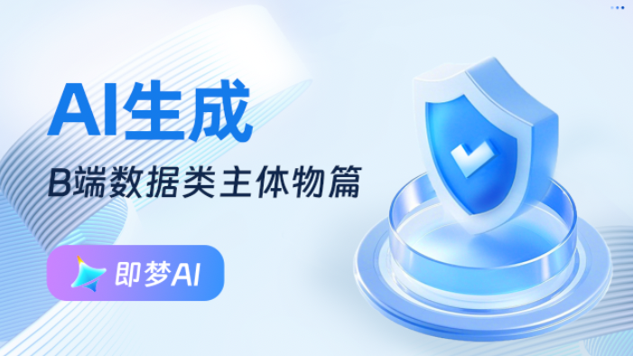💥B端视觉第2弹——AI工具「即梦」使用生成主体物和装饰（图ZMTUwNTk2MjA=） - 教程 - 站酷设计师糖炒栗子lily原创素材 - 站酷ZCOOL