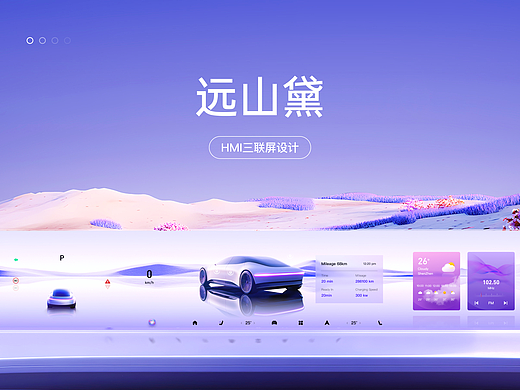 HMI智能座舱设计-远山黛