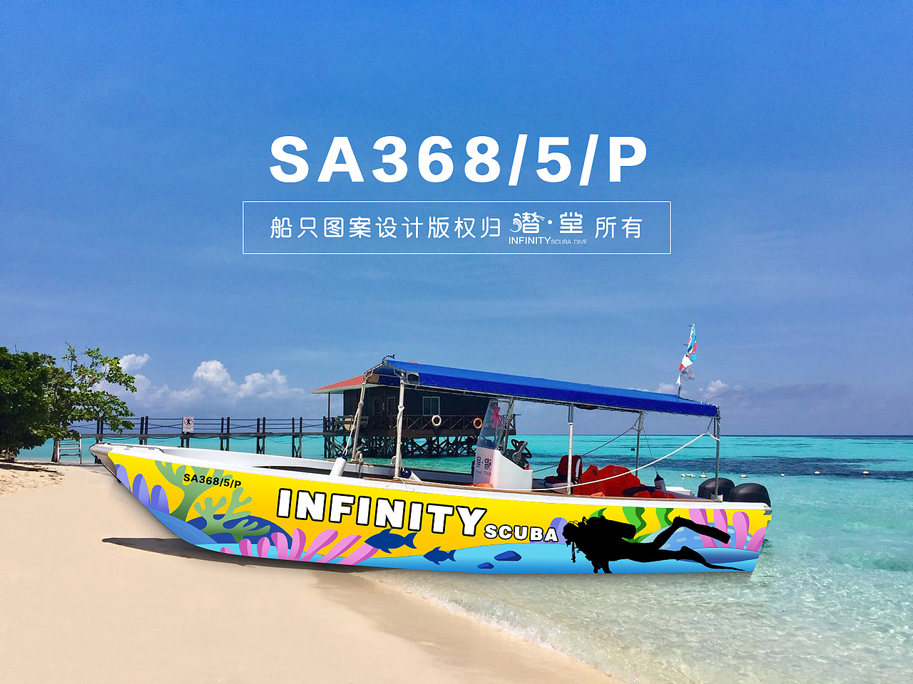 【原创】船只外观设计/船只图案设计(旅游潜水元素)