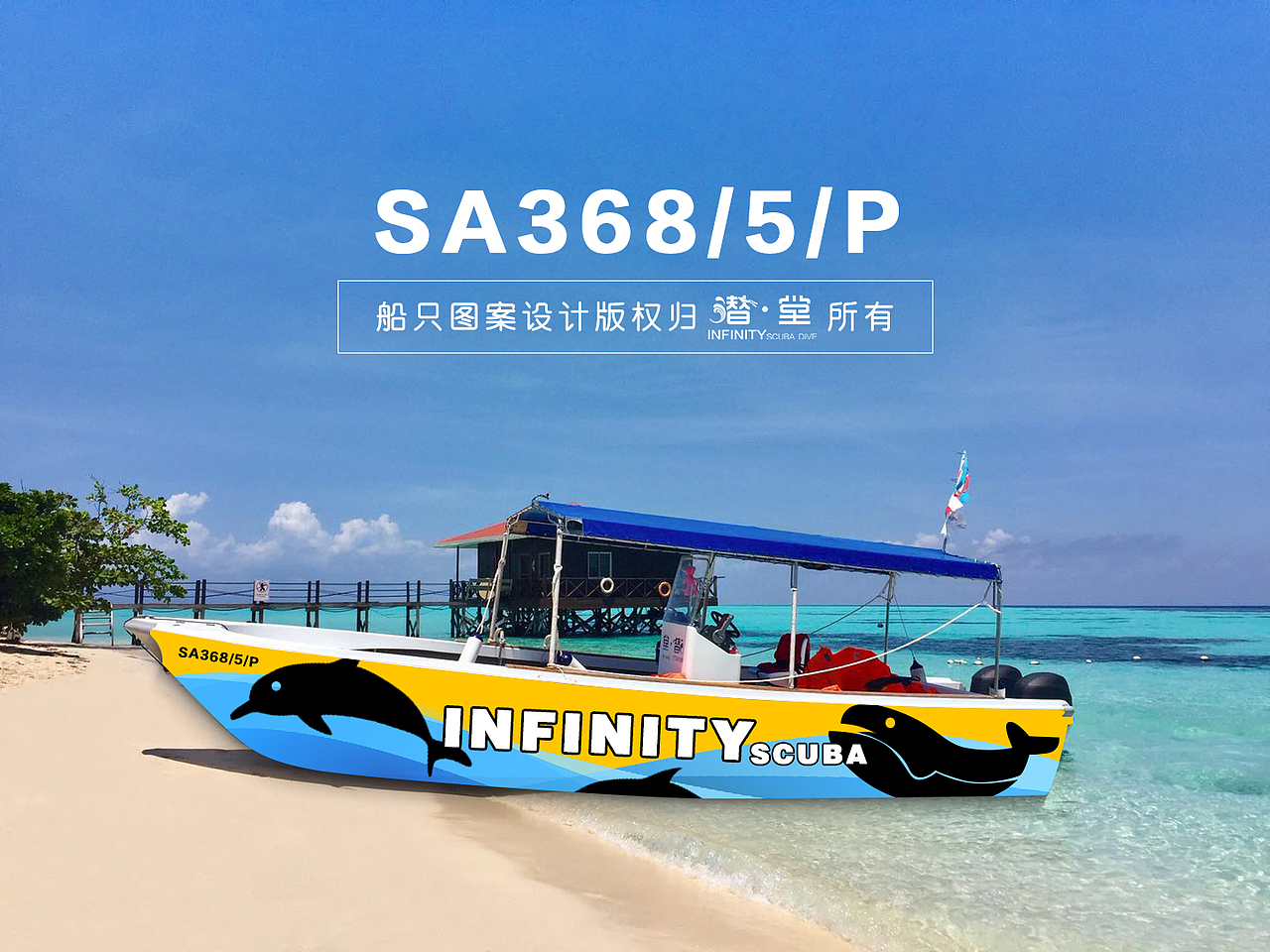 【原创】船只外观设计/船只图案设计(旅游潜水元素)