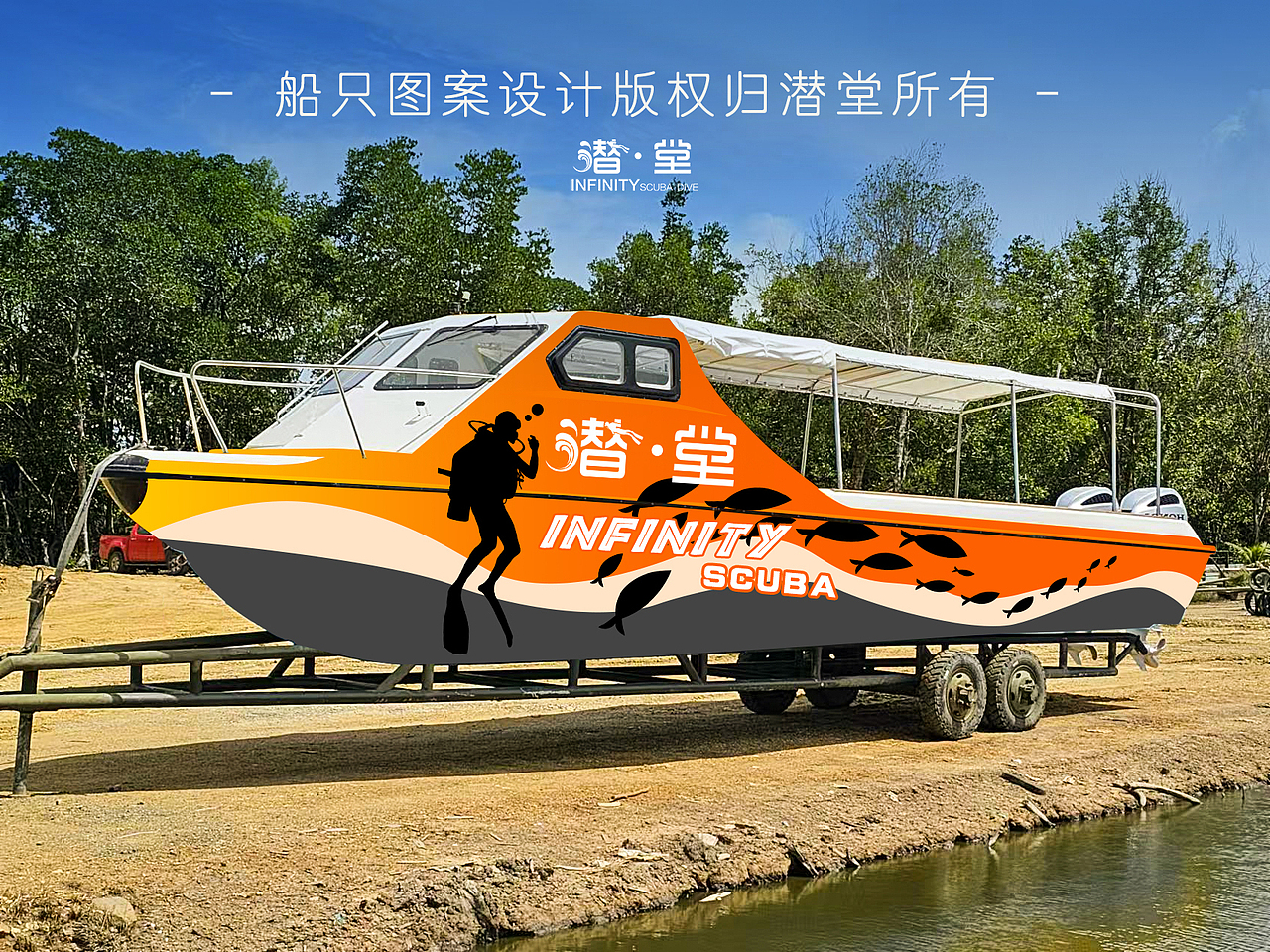 【原创】船只外观设计/船只图案设计(旅游潜水元素)