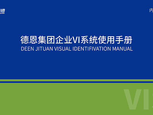 食品化妆品行业企业VI设计丨德恩集团