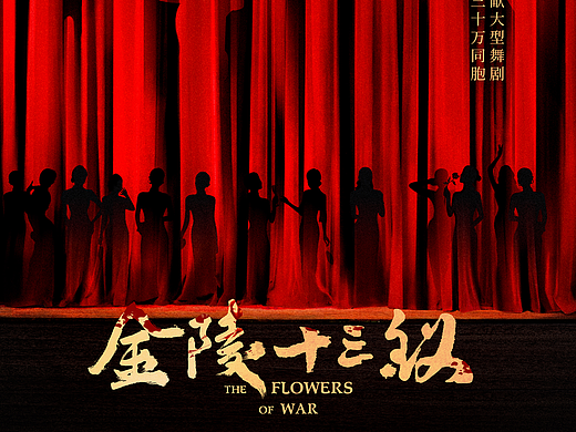 舞剧《金陵十三钗》概念海报设计