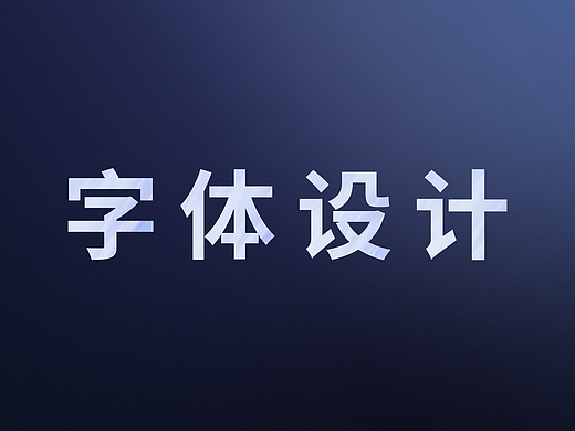 字體設計（個人主頁-ZNzE2OTAxMzI=） - 字體/字形 - 站酷設計師Z43234166原創(chuàng)素材 - 站酷ZCOOL