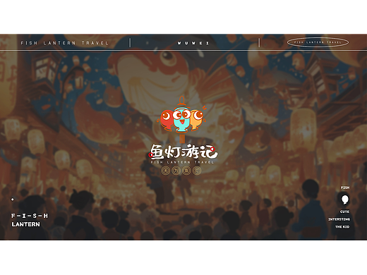 无为鱼灯品牌形象设计——鱼灯游记