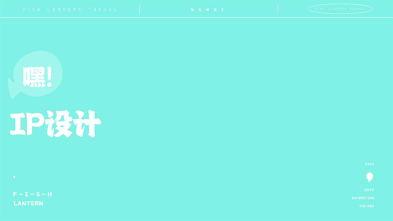 无为鱼灯品牌形象设计——鱼灯游记