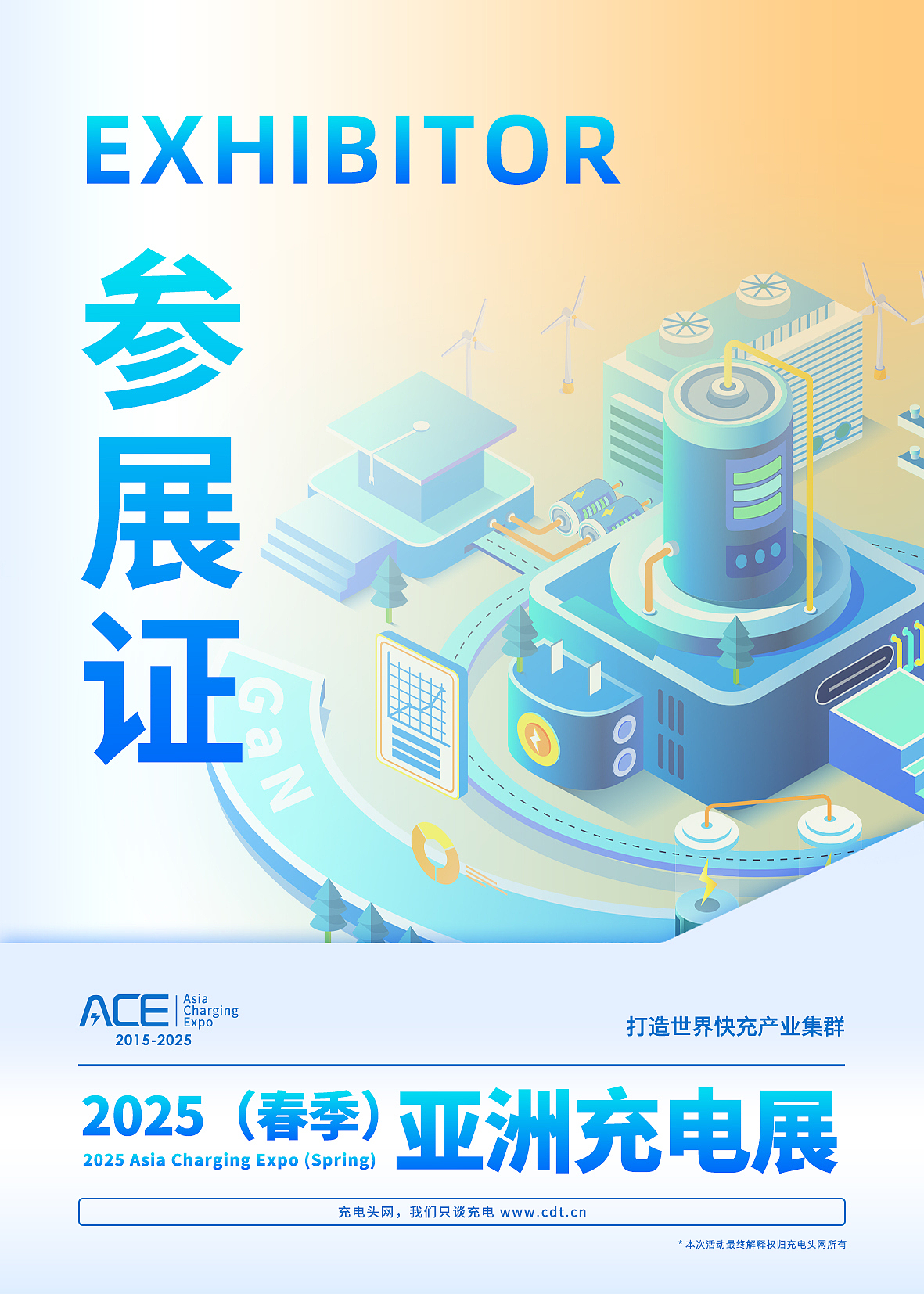 2025（春季）亚洲充电展（图ZMzg4NDg0MTgw） - 宣传物料 - 站酷设计师无名的摄影小哥原创素材 - 站酷ZCOOL