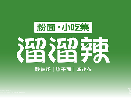 早就想把南粉北面开一家集合店了！—溜溜辣