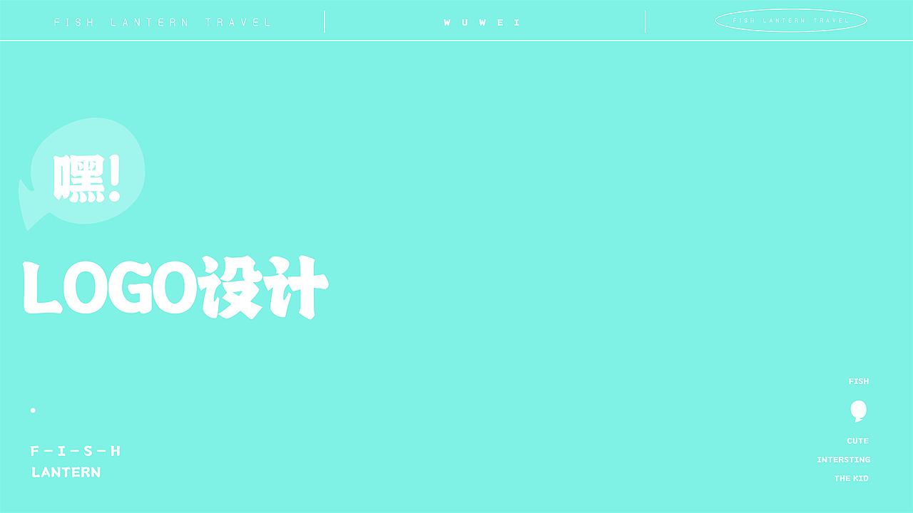 无为鱼灯标志设计（图ZMzg4NDg4MDY0） - 品牌 - 站酷设计师儿儿虎虎原创素材 - 站酷ZCOOL