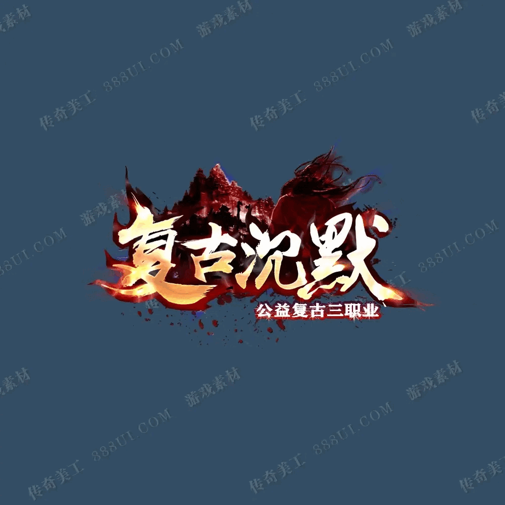 A34/游戏logo/动态logo/传奇美工/一桔建站工作室
