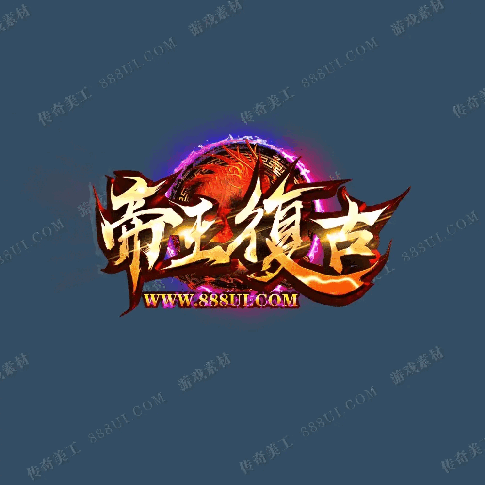 A31/游戏logo/动态logo/传奇美工/一桔建站工作室