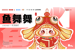 無(wú)為魚燈IP設(shè)計(jì)