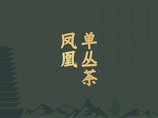 【设计笔记】凤凰单丛茶 茶叶礼盒包装设计