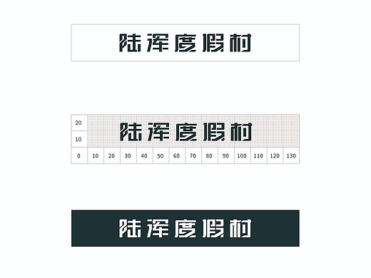创意字形