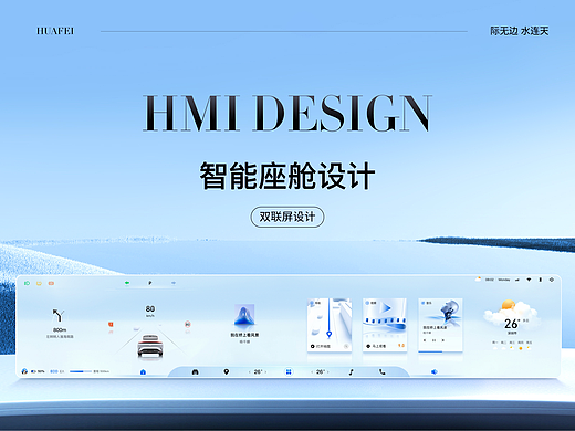HMI智能座舱设计 “际无边”