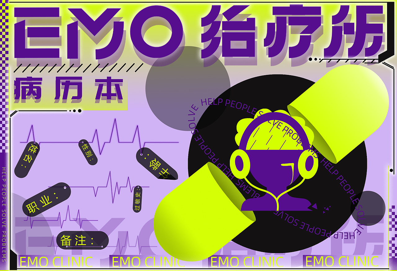 EMO治疗所-2023届紫金奖设计作品