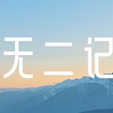 无二记的头像