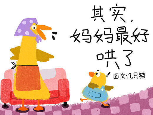 原创绘本《其实，妈妈最好哄了》