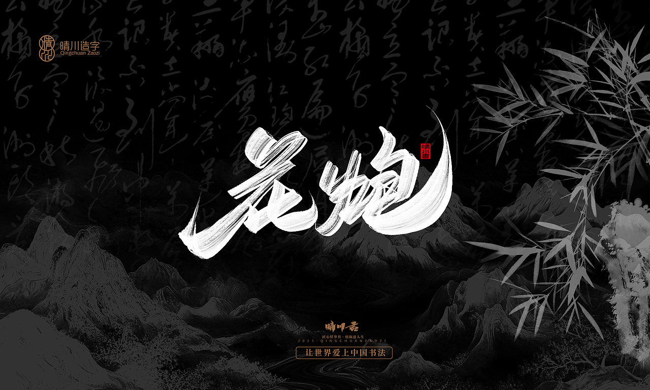 晴川手写|七十二行祖师爷(上)