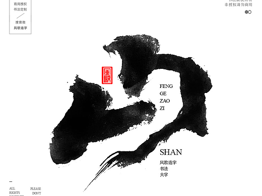 风歌造字681-书法大字10款合辑