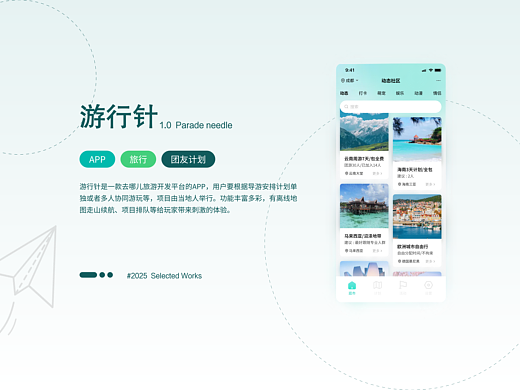 游行针旅行 | 音乐节演出 | UI设计