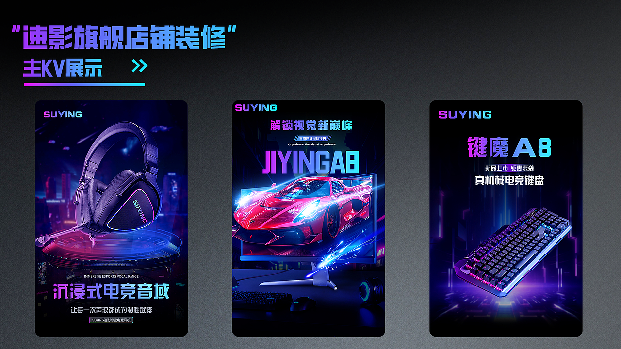 速影旗舰店电商设计