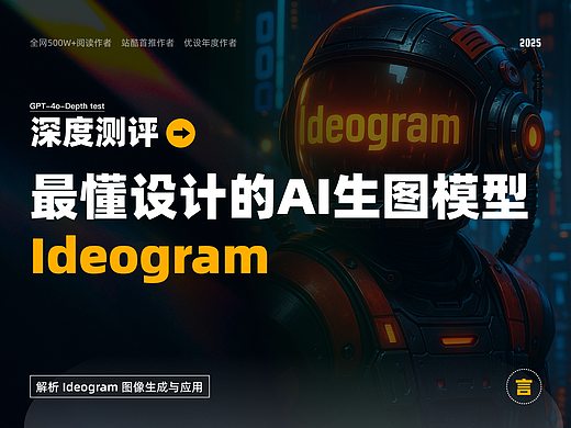 深度测评丨最懂设计的AI生图模型：Ideogram