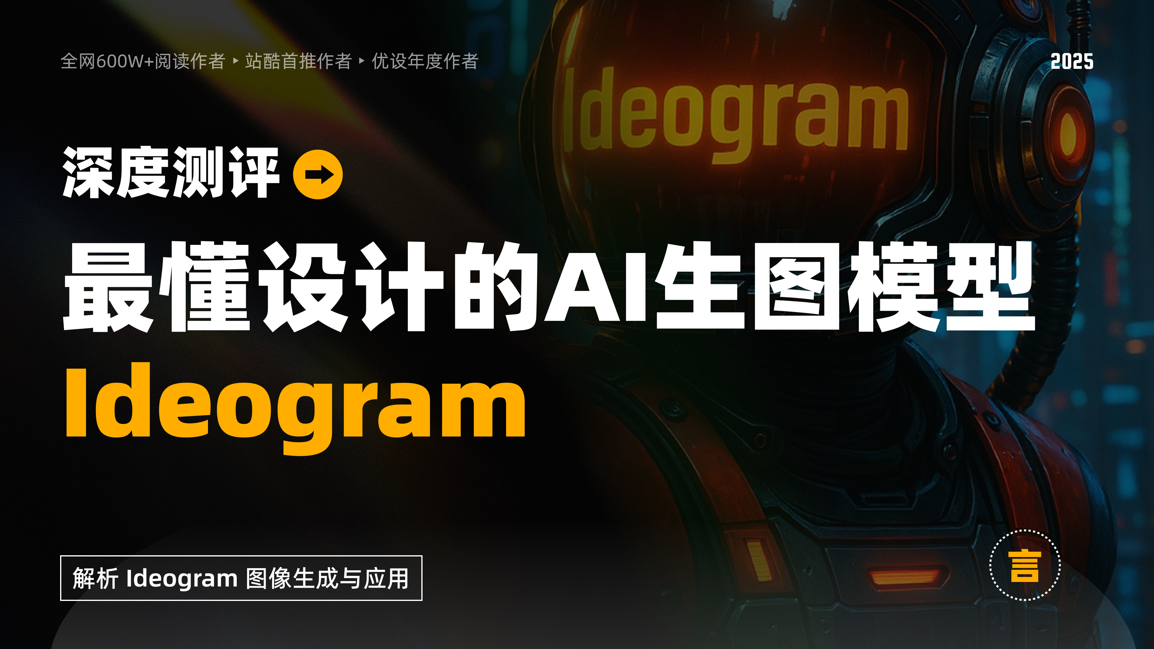深度测评丨最懂设计的AI生图模型:Ideogram(图ZMTUwNjA5NTY=) - 资讯 - 站酷设计师言川Artie原创素材 - 站酷ZCOOL