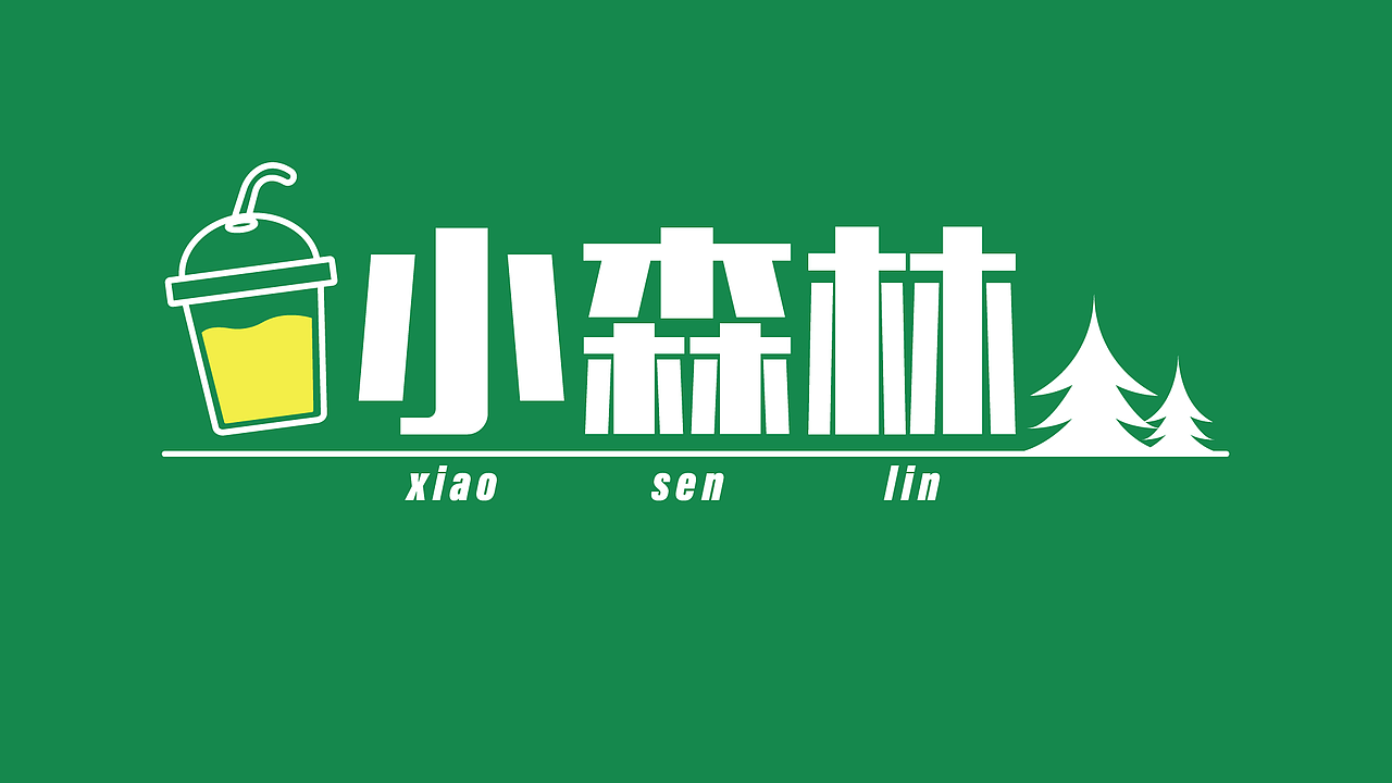 小树林品牌提案 原创