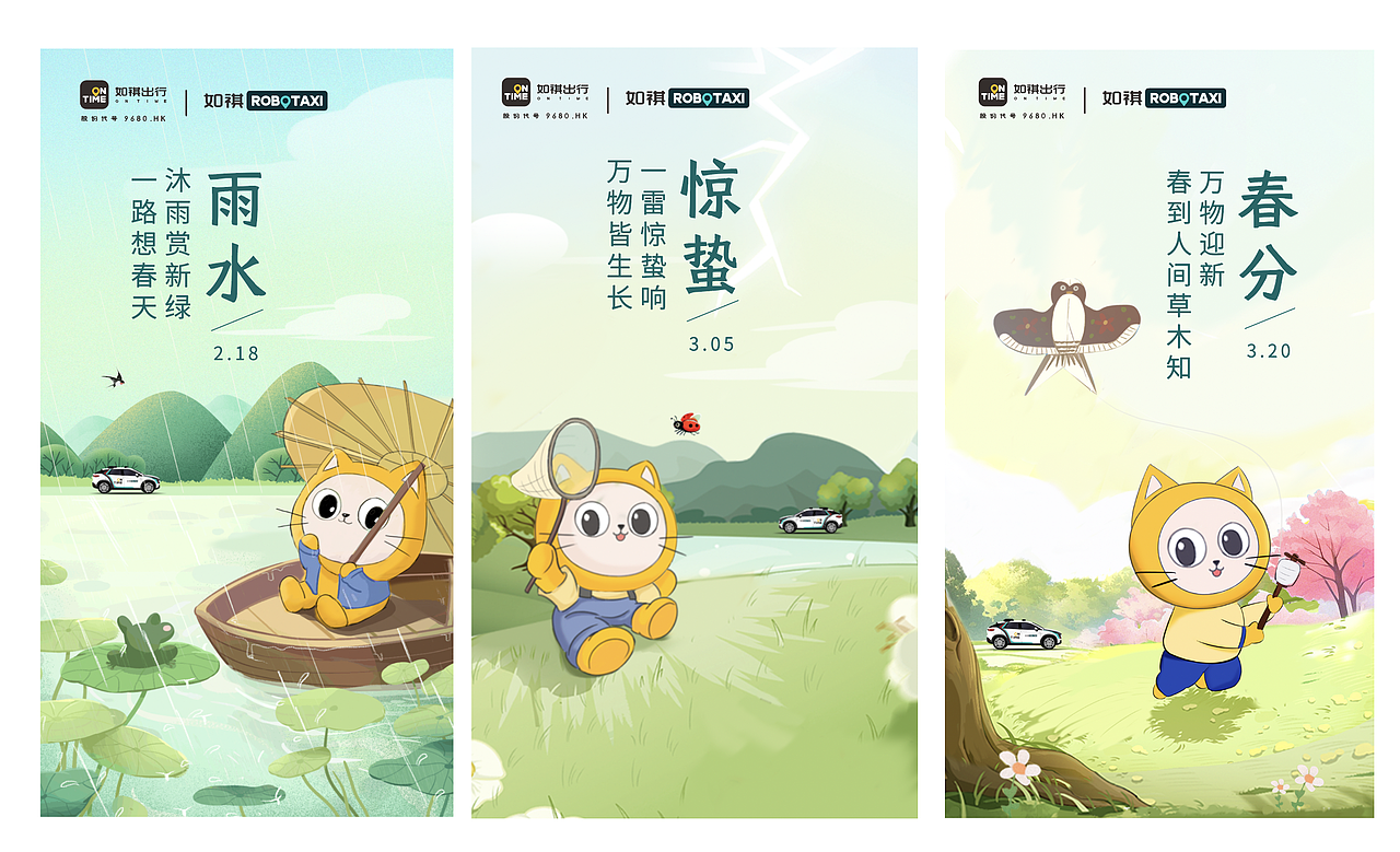 如祺二十四节气开屏之2025第一季度