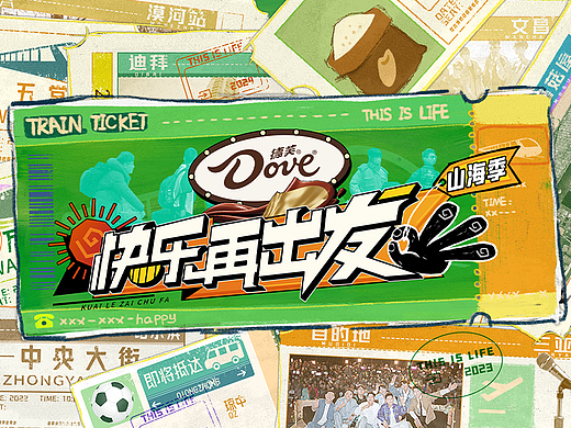 《快乐再出发山海季》——奔赴山海说声再见