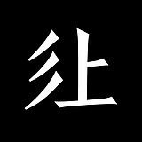 三上品牌设计的头像