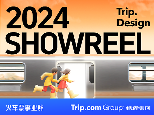 携程集团-火车票事业群 2024 Showreel