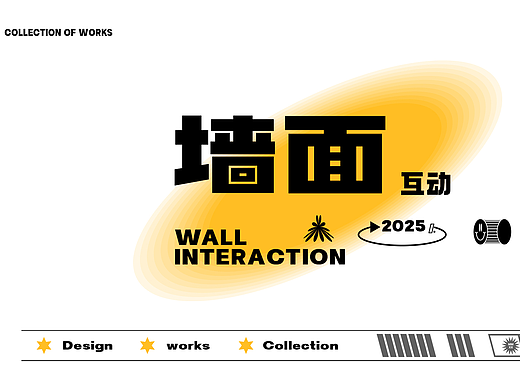 2023~2025作品集 版块三 墙面互动