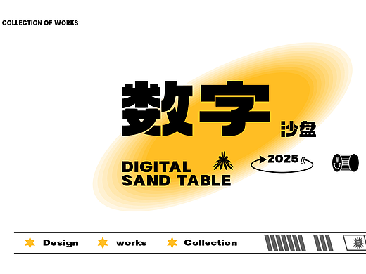 2023~2025作品集 版块四 数字沙盘