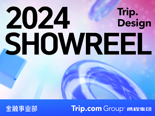 携程集团-金融事业部 2024 Showreel