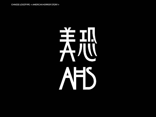 <美国恐怖故事>中文字体设计