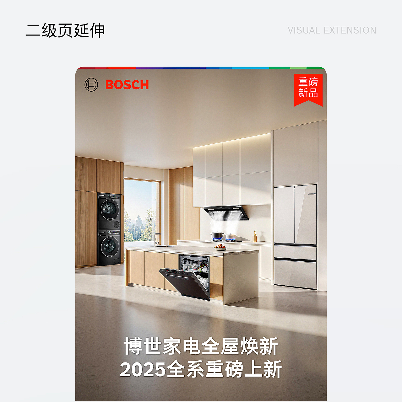 BOSCH 博世家电新品页面xAI视觉分享