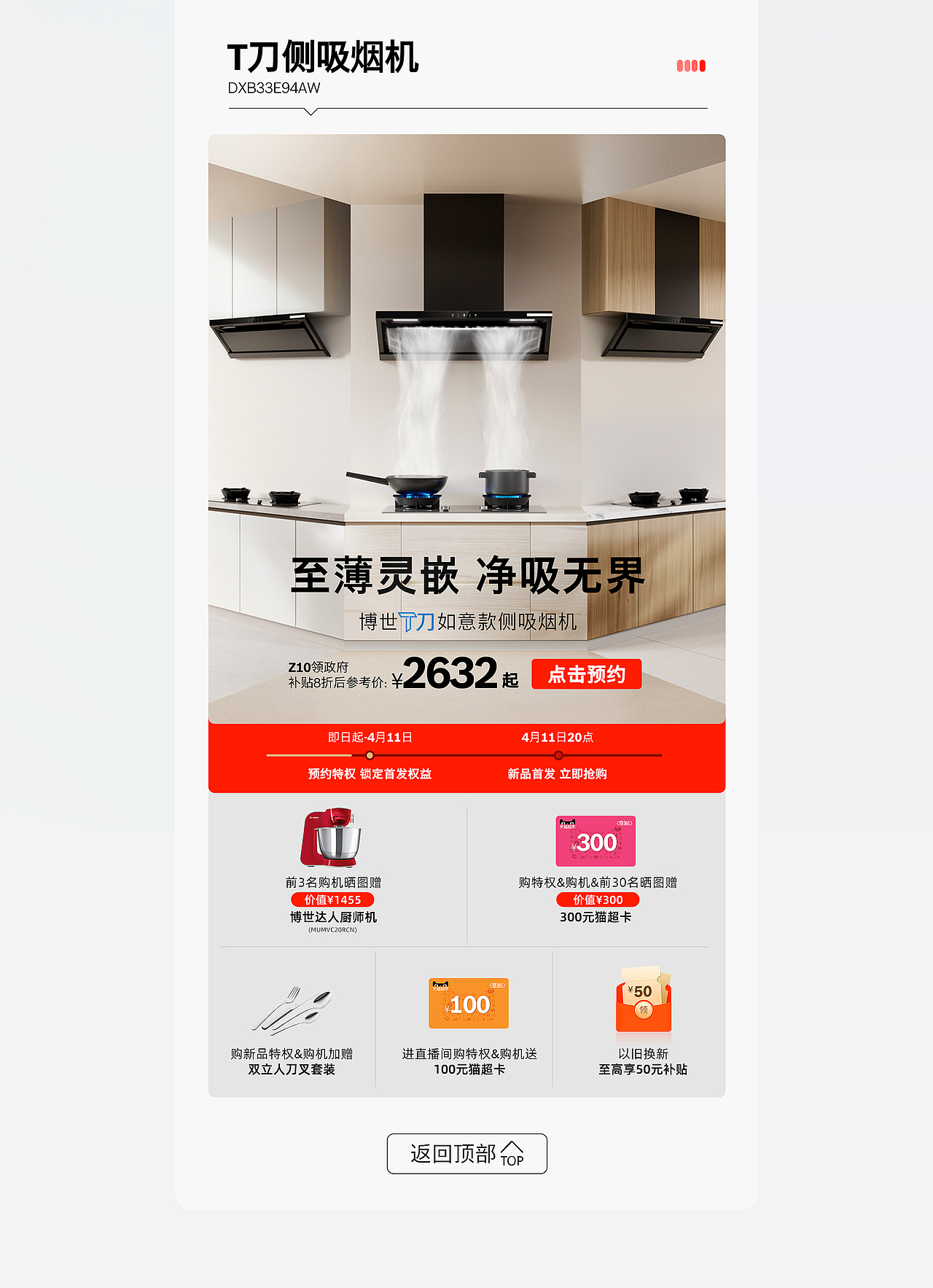 BOSCH 博世家电新品页面xAI视觉分享