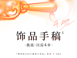 我流之100个极简工作法 | 005