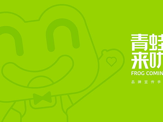 橘鹿原创丨青蛙来叻生鲜供应链品牌全案策划与设计