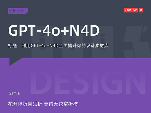 利用GPT-4o+N4D全面提升你的设计素材库